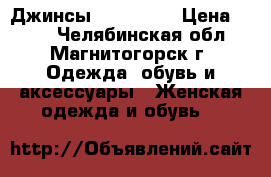 Джинсы NewYorker › Цена ­ 499 - Челябинская обл., Магнитогорск г. Одежда, обувь и аксессуары » Женская одежда и обувь   